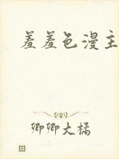 羞羞色漫主页