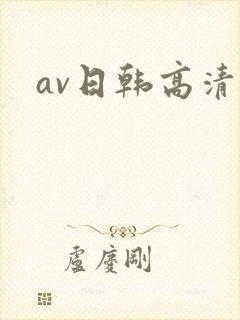 av日韩高清
