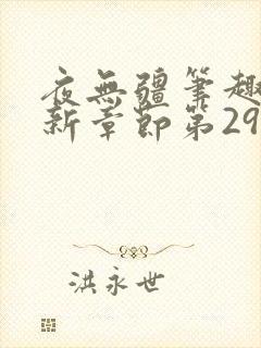 夜无疆笔趣阁最新章节第2947章