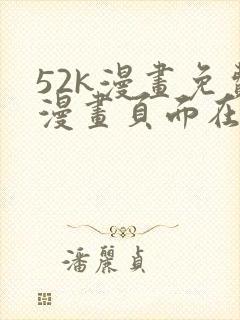 52k漫画免费漫画页面在线看漫画