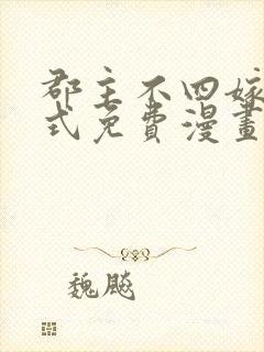 郡主不四嫁下拉式免费漫画