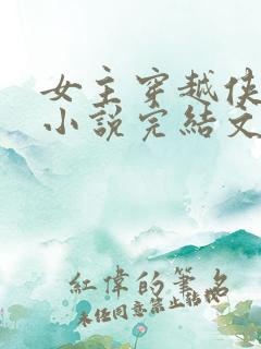 女主穿越侠岚的小说完结文