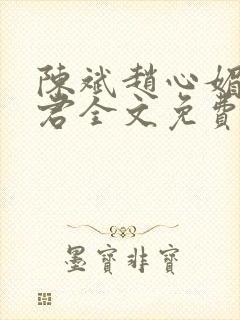 陈斌赵心媚高婉君全文免费阅读