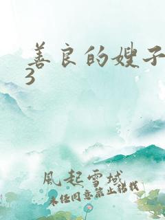 善良的嫂子韩国3