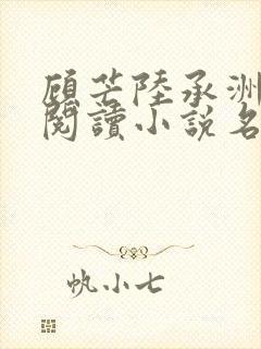 顾芒陆承洲免费阅读小说名