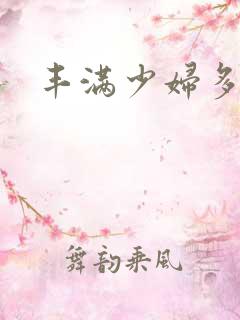 丰满少妇多p