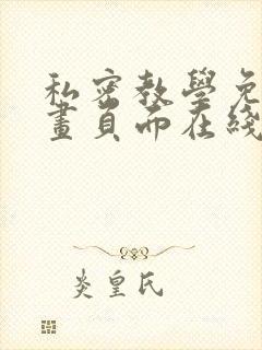 私密教学免费漫画页面在线看土豪