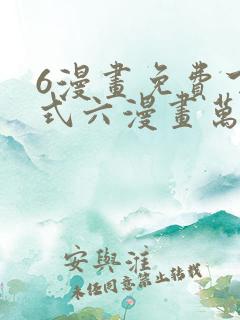 6漫画免费下拉式六漫画万渣朝凰