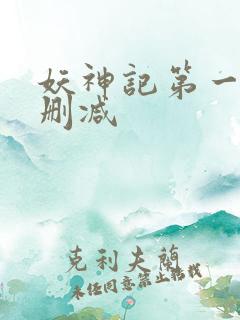 妖神记第一季未删减