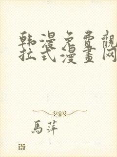 韩漫免费观看下拉式漫画网址