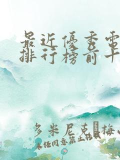 最近优秀电视剧排行榜前十名国产