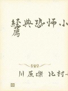 经典恐怖小说推荐