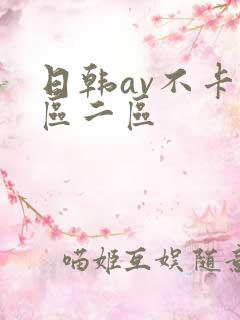日韩av不卡一区二区