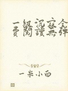 一级沉寂全文免费阅读无弹窗