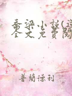 乔梁小说(逆袭全文免费阅读)