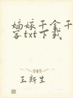 嫡嫁千金千山茶客txt下载