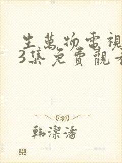 生万物电视剧33集免费观看全集完整版