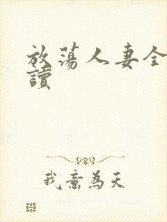 放荡人妻全文阅读