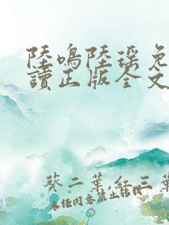 陆鸣陆瑶免费阅读正版全文
