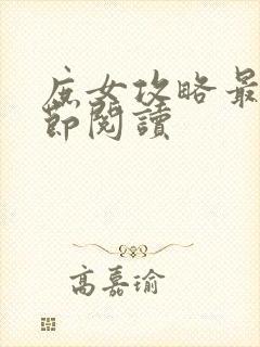 庶女攻略最新章节阅读
