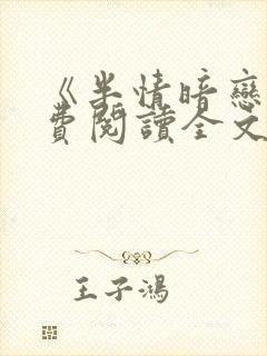 《半情暗恋》免费阅读全文
