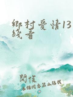 乡村爱情13在线看
