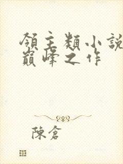领主类小说十大巅峰之作