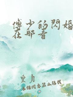 傅少的闪婚甜妻在哪看