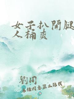 女子扒开腿让男人桶爽