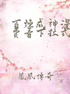 百炼成神漫画免费看下拉式六漫画