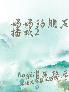 妈妈的朋友在线播放2