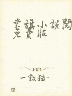 掌旗小说阅读器免费版