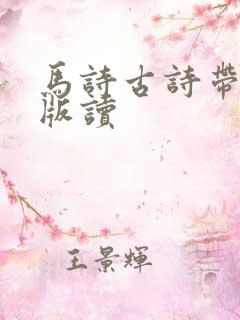 马诗古诗带拼音版读