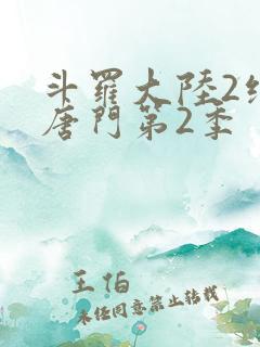 斗罗大陆2绝世唐门第2季