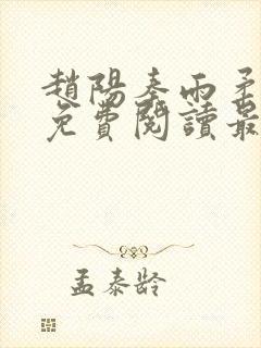 赵阳秦雨柔全文免费阅读最新章节