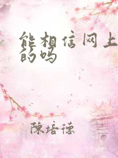 能相信网上算命的吗