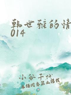 韩世雅的情事2014