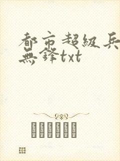 都市超级兵王李无锋txt