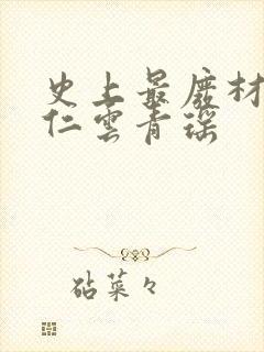 史上最废材的陆仁云青瑶