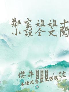 邻家姐姐十八岁小说全文阅读无弹窗