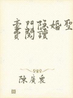 豪门隐婚圣妖免费阅读