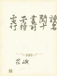 电子书阅读器排行榜前十名