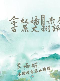 念奴娇·赤壁怀古原文翻译