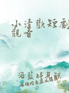 小清欢短剧免费观看