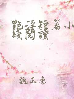 艳淫短篇小说在线阅读
