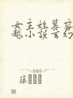 女主姓慕容的穿越小说玄幻