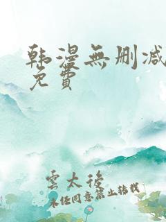 韩漫无删减在线免费