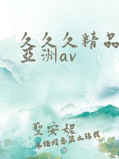 久久久精品国产亚洲av