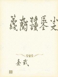 第九特区小说在线阅读全文免费