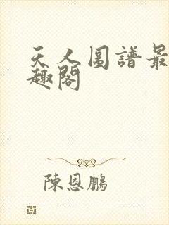 天人图谱最新笔趣阁
